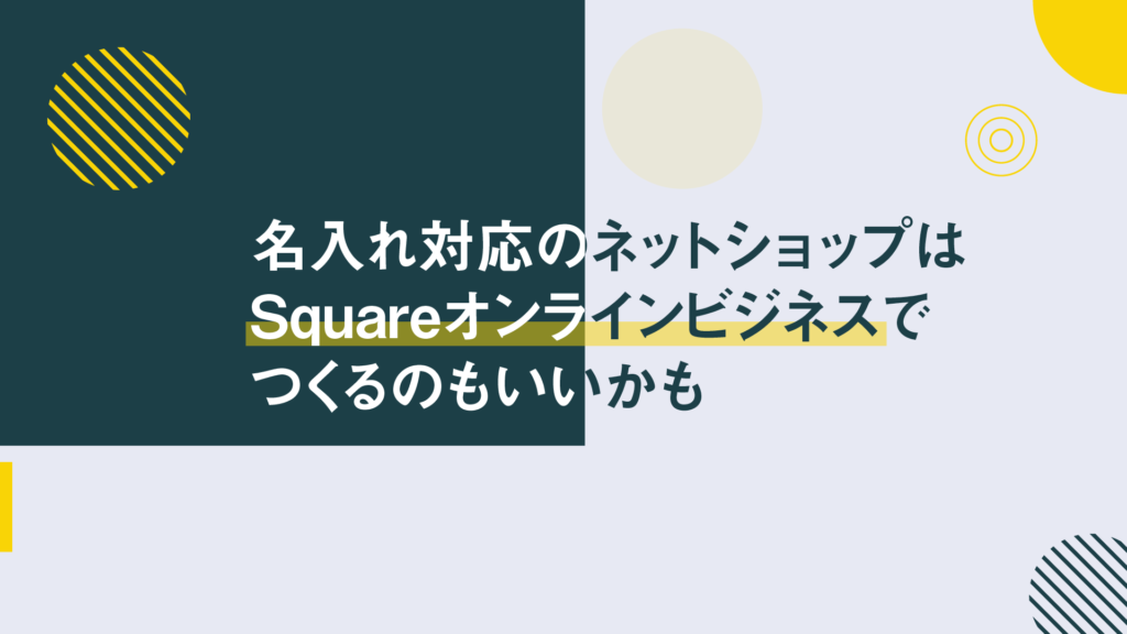 名入れ対応のネットショップはSquareのオンラインストアもおすすめ